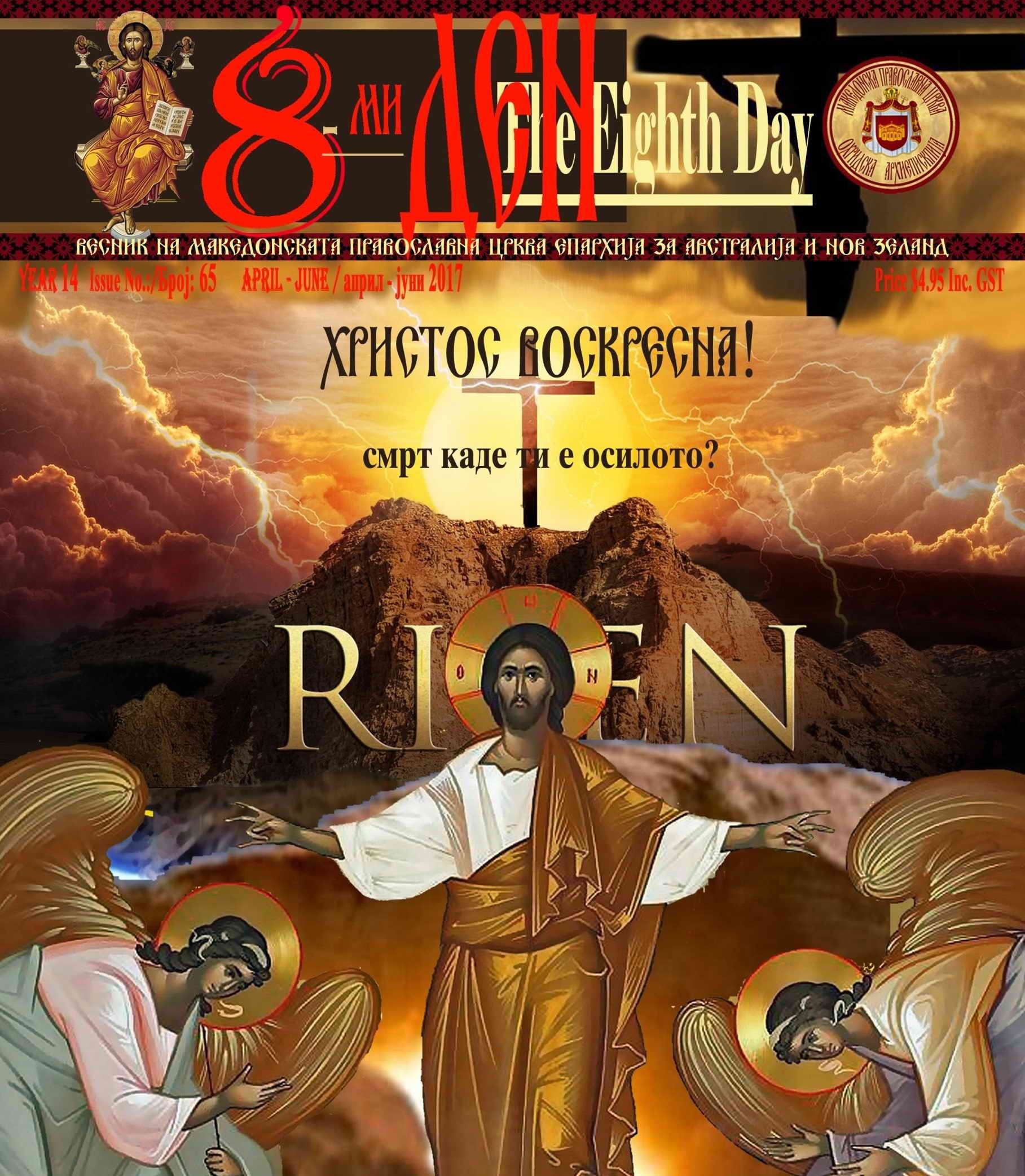 8 ДЕН – 65-ти број