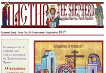 6 – ти број на Пастир – Парохиски весник на МПЦО Свети Никола – Престон