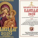 Православен џепен календар за 2020 година