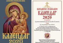 Православен џепен календар за 2020 година
