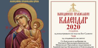 Православен џепен календар за 2020 година