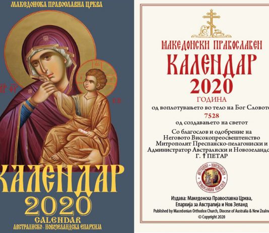 Православен џепен календар за 2020 година