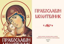 Православен молитвеник на македонски јазик