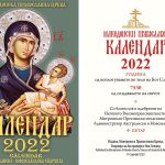 Православен џепен календар за 2022 година