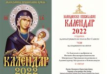 Православен џепен календар за 2022 година