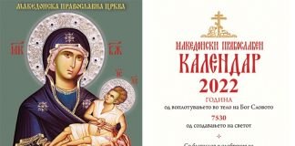 Православен џепен календар за 2022 година
