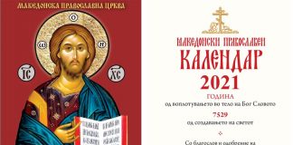 Православен џепен календар за 2021 година