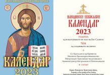 Православен џепен календар за 2023 година