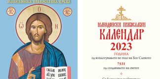 Православен џепен календар за 2023 година