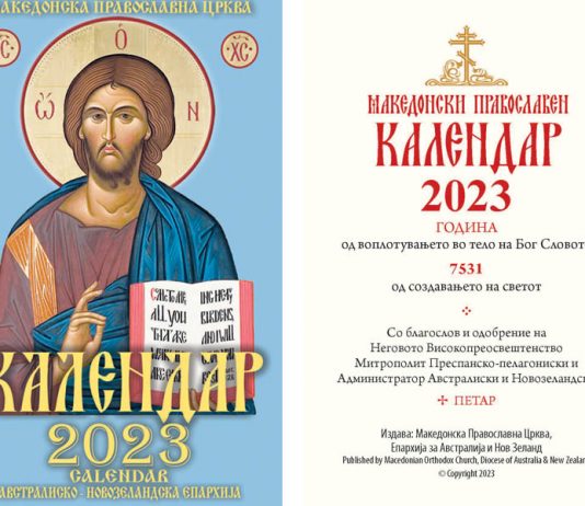 Православен џепен календар за 2023 година