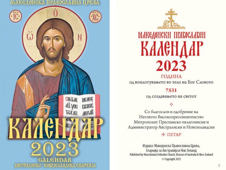 Православен џепен календар за 2023 година