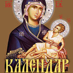 Православен календар за 2024 година на Епархијата за Австралија и Нов Зеланд