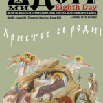 Осми Ден број 95